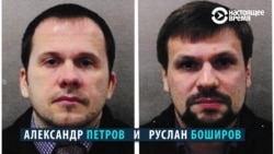 Великобритания назвала имена подозреваемых в деле Скрипалей Великобритания назвала имена подозреваемых в деле Скрипалей