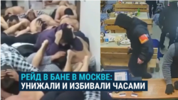 Силовики в Москве устроили облаву на баню, где отдыхали мигранты: они несколько часов издевались над посетителями  Силовики в Москве устроили облаву на баню, где отдыхали мигранты: они несколько часов издевались над посетителями