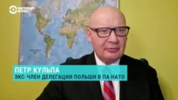 В прошлом член делегации Польши в Парламентской ассамблее НАТО Петр Кульпа – о готовности европейских стран защищать свой суверенитет  
В прошлом член делегации Польши в Парламентской ассамблее НАТО Петр Кульпа – о готовности европейских стран защищать свой суверенитет