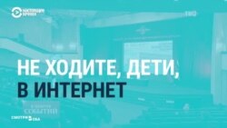 Как госСМИ России пугают детей интернетом Как госСМИ России пугают детей интернетом