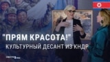Пропаганда зазывает россиян на выставку художников из КНДР: "Агитация на очень высоком уровне!" 