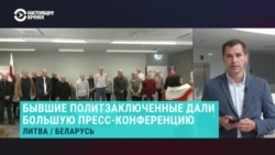 Первая пресс-конференция на свободе. Что рассказали бывшие политзаключенные из Беларуси Первая пресс-конференция на свободе. Что рассказали бывшие политзаключенные из Беларуси