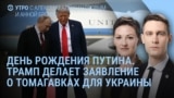 Утро: день рождения Путина, Трамп о "Томагавках", Арестович у Собчак