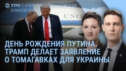 Утро: день рождения Путина, Трамп о "Томагавках", Арестович у Собчак